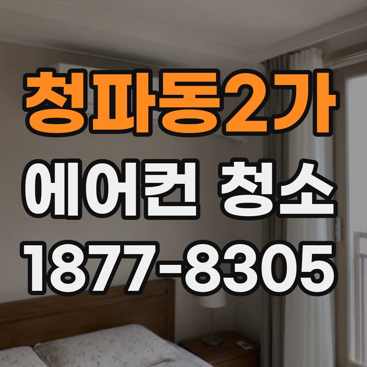 청파동2가 에어컨 청소