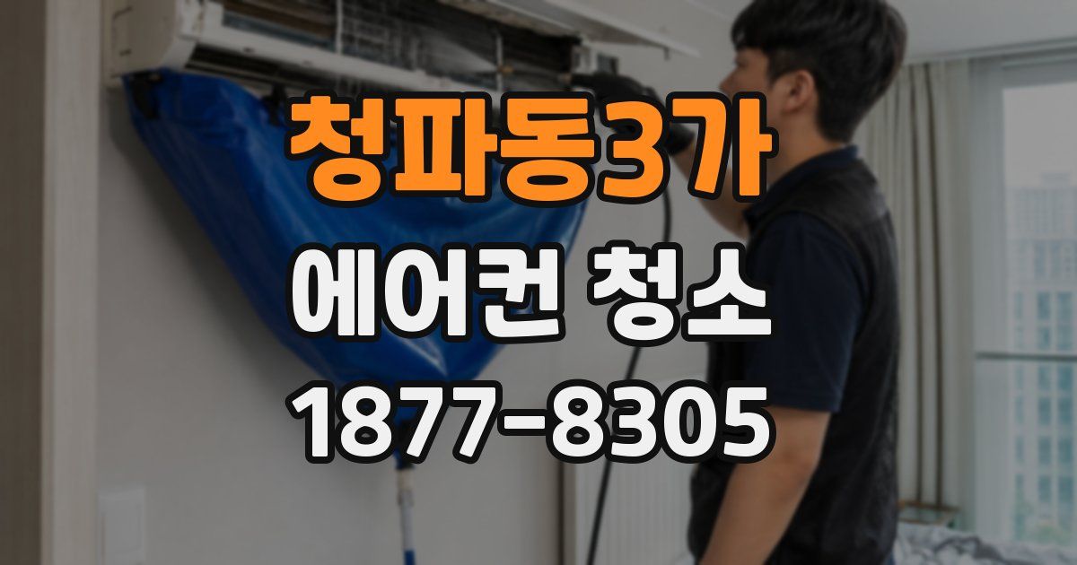 청파동3가 에어컨 청소