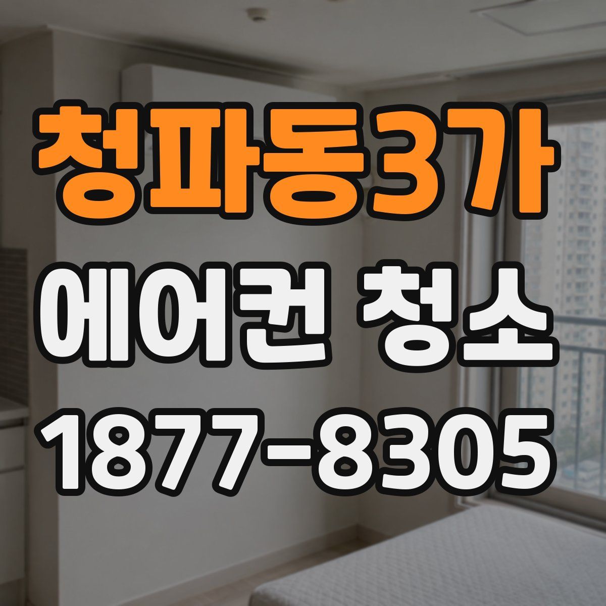 청파동3가 에어컨 청소
