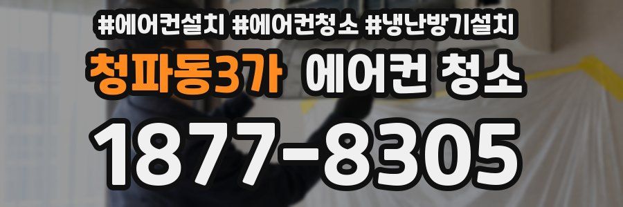 청파동3가 에어컨 청소