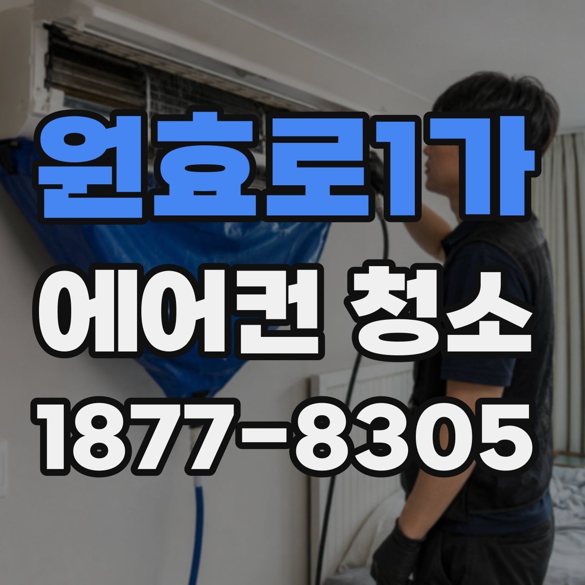 원효로1가 에어컨 청소
