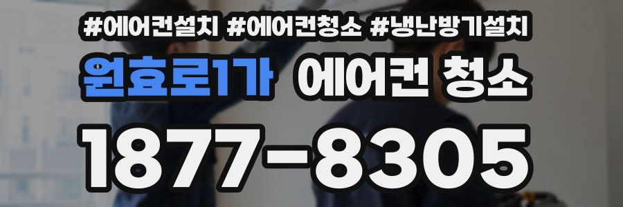 원효로1가 에어컨 청소