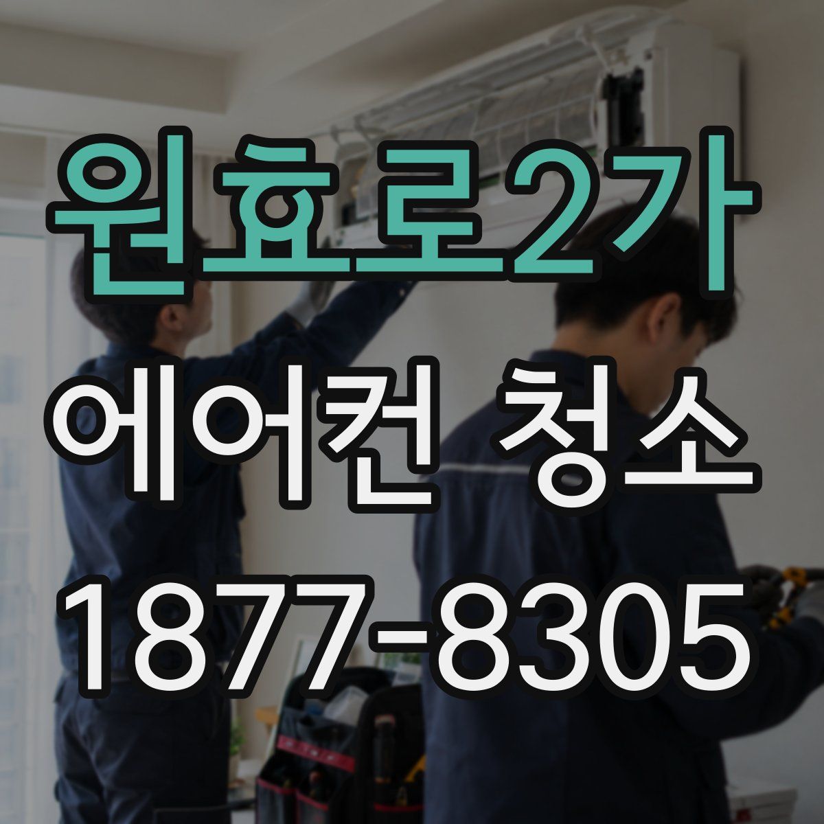 원효로2가 에어컨 청소