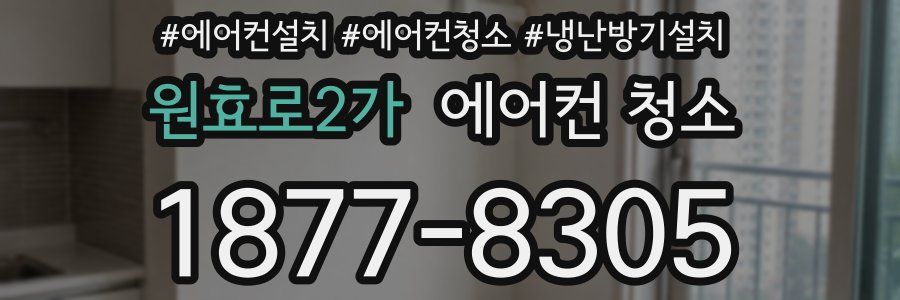 원효로2가 에어컨 청소