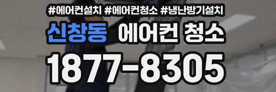 신창동 에어컨 청소