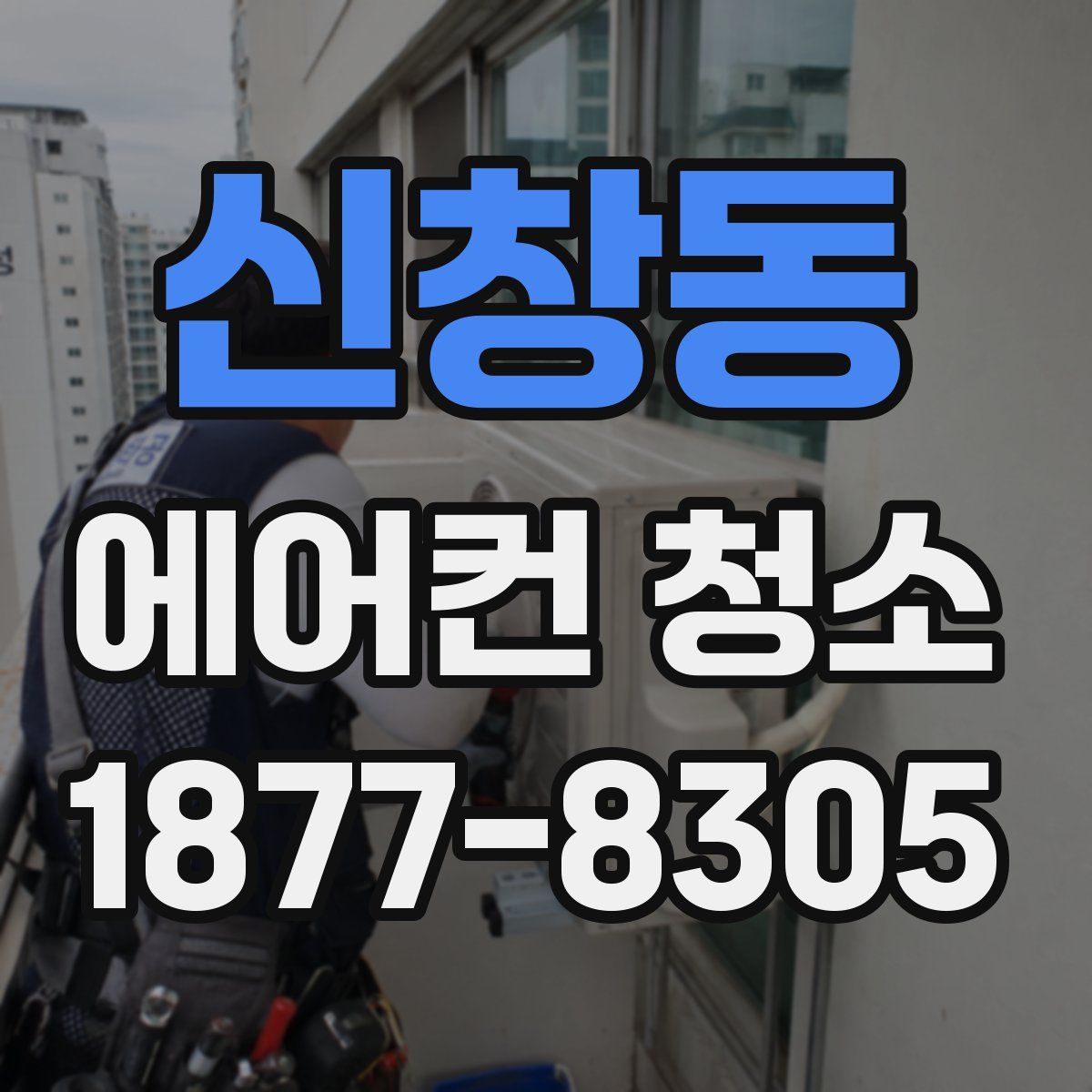 신창동 에어컨 청소