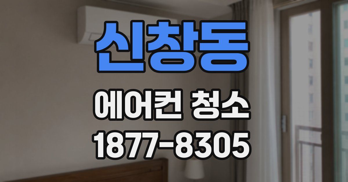 신창동 에어컨 청소