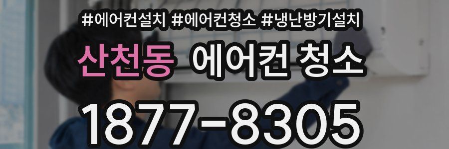 산천동 에어컨 청소
