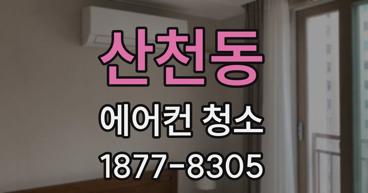 산천동 에어컨 청소