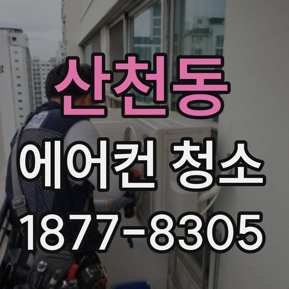 산천동 에어컨 청소