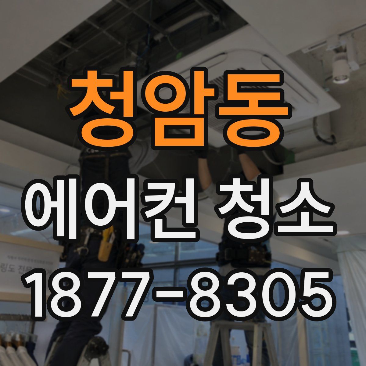 청암동 에어컨 청소