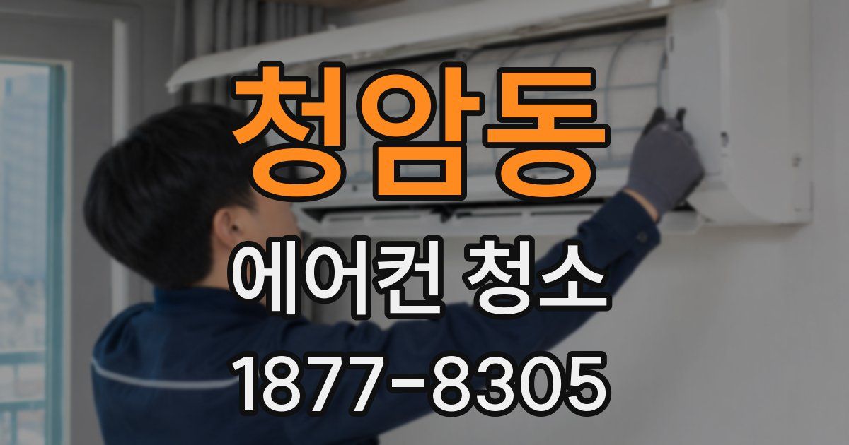 청암동 에어컨 청소