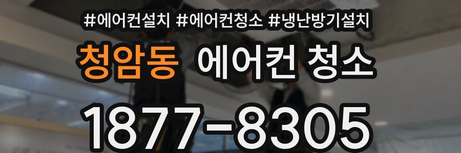 청암동 에어컨 청소