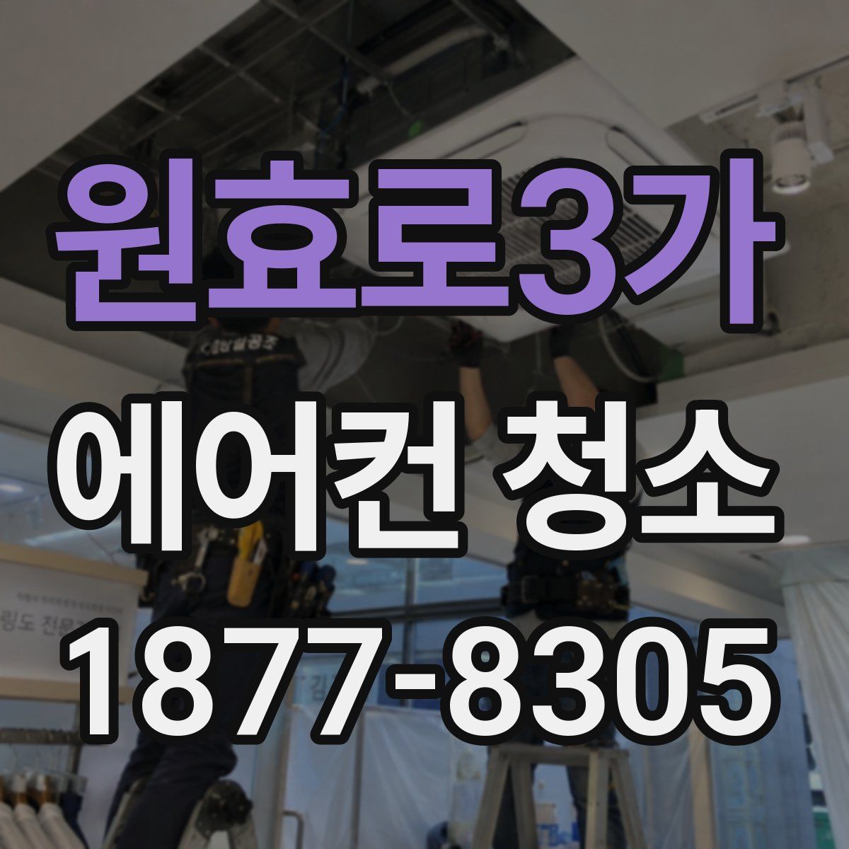 원효로3가 에어컨 청소