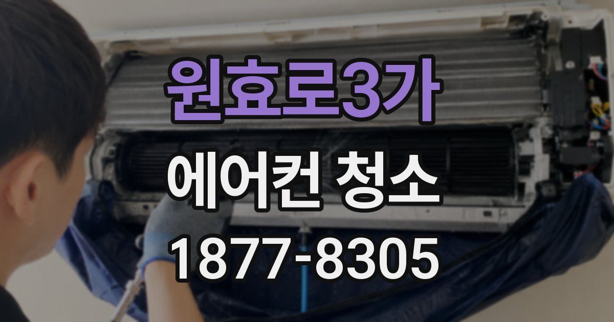 원효로3가 에어컨 청소