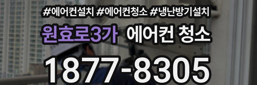 원효로3가 에어컨 청소