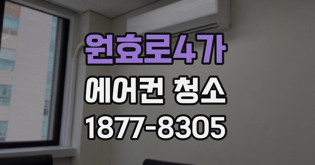 원효로4가 에어컨 청소