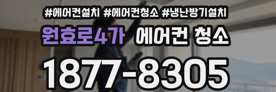 원효로4가 에어컨 청소