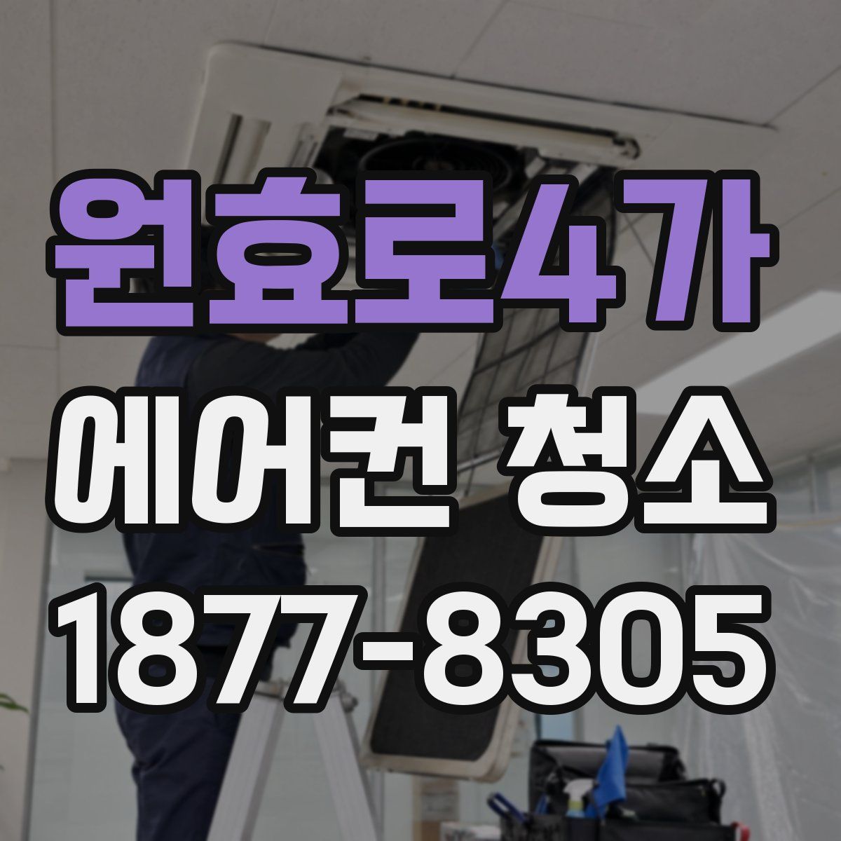 원효로4가 에어컨 청소