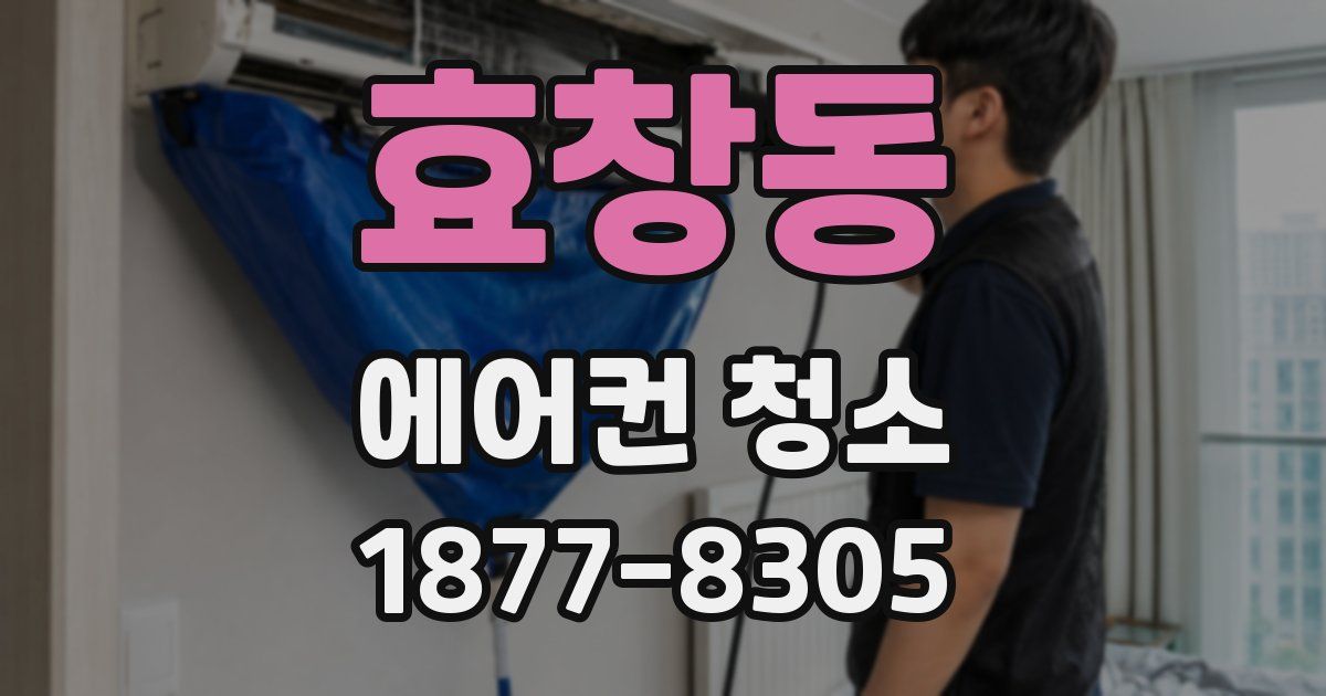 효창동 에어컨 청소