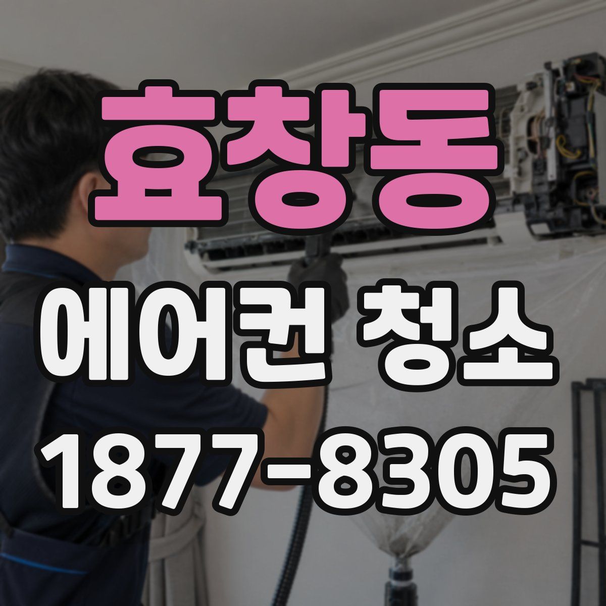 효창동 에어컨 청소