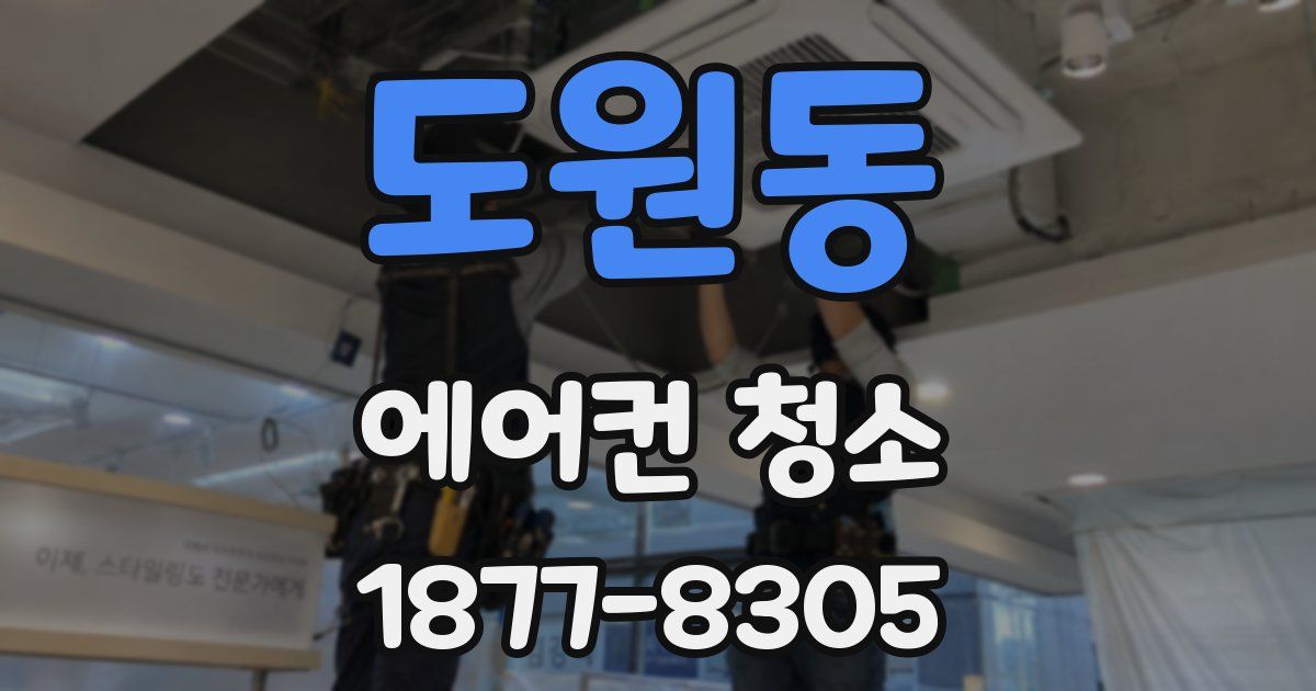 도원동 에어컨 청소