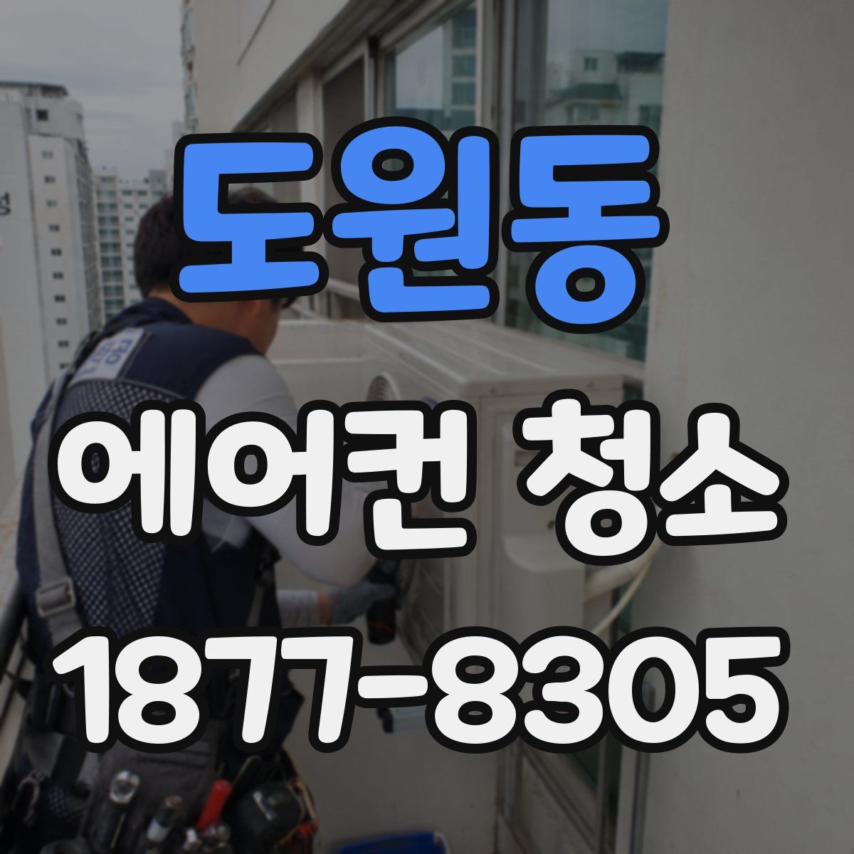 도원동 에어컨 청소