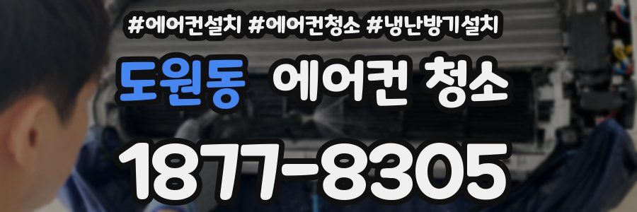 도원동 에어컨 청소