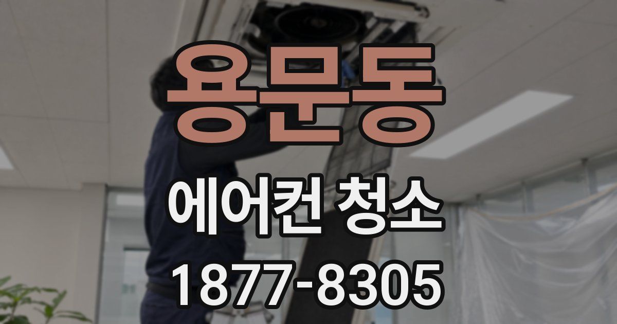 용문동 에어컨 청소