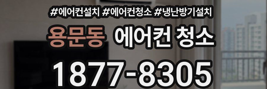 용문동 에어컨 청소