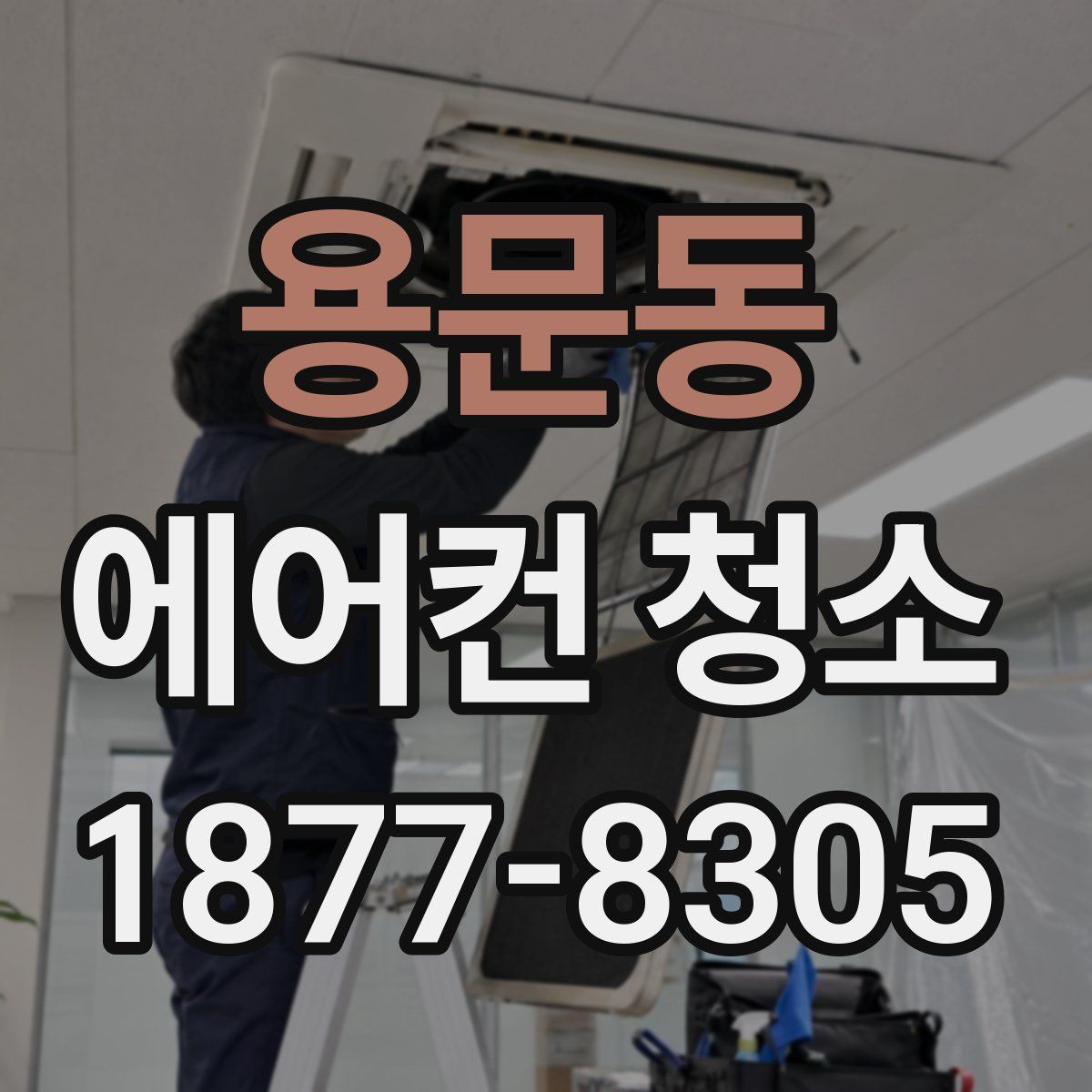 용문동 에어컨 청소