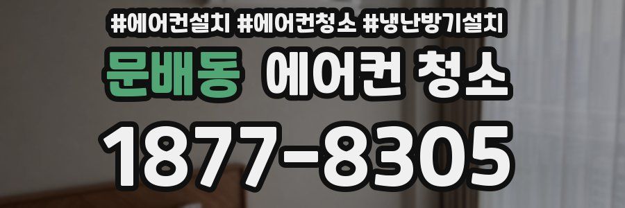 문배동 에어컨 청소