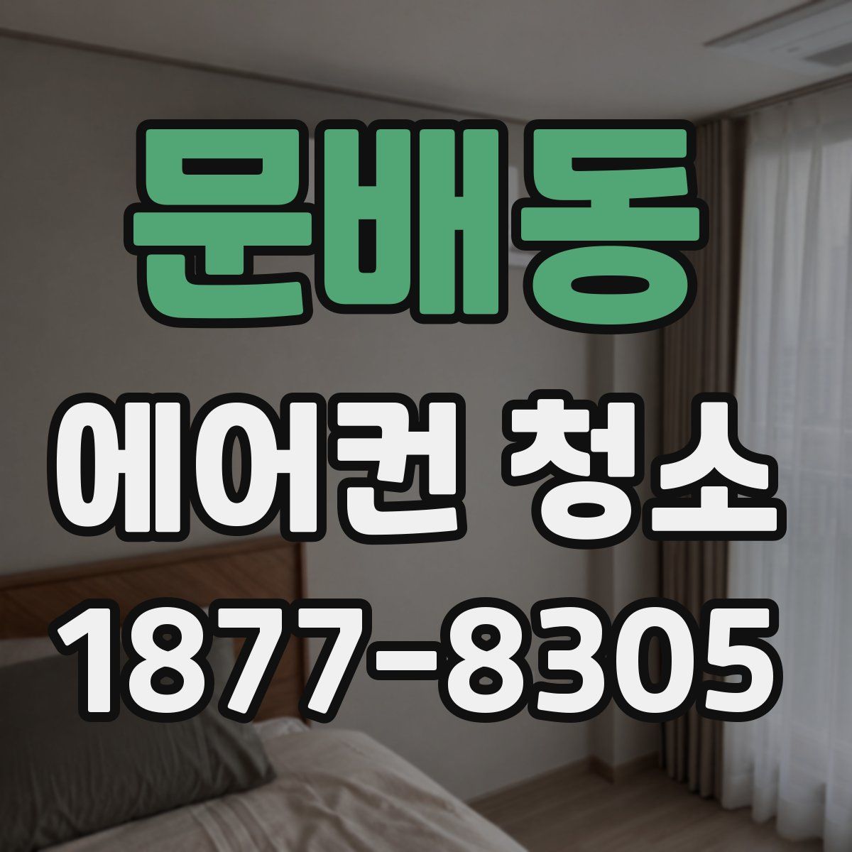 문배동 에어컨 청소
