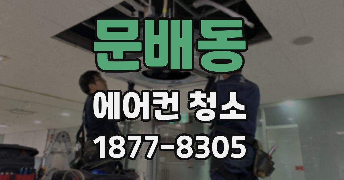 문배동 에어컨 청소