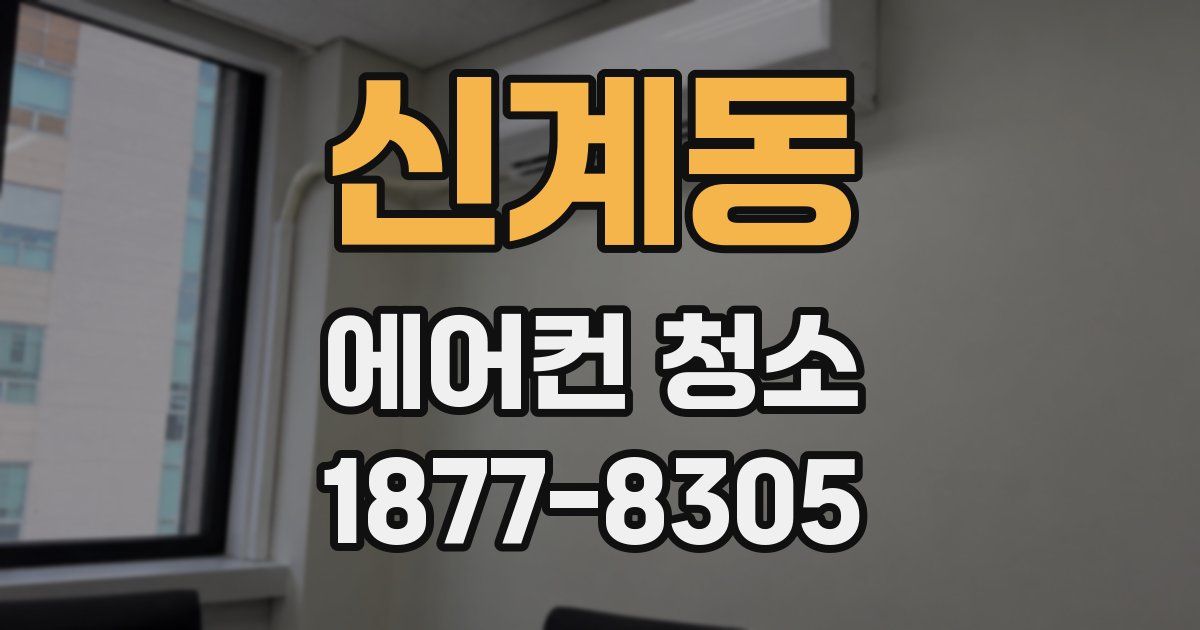 신계동 에어컨 청소