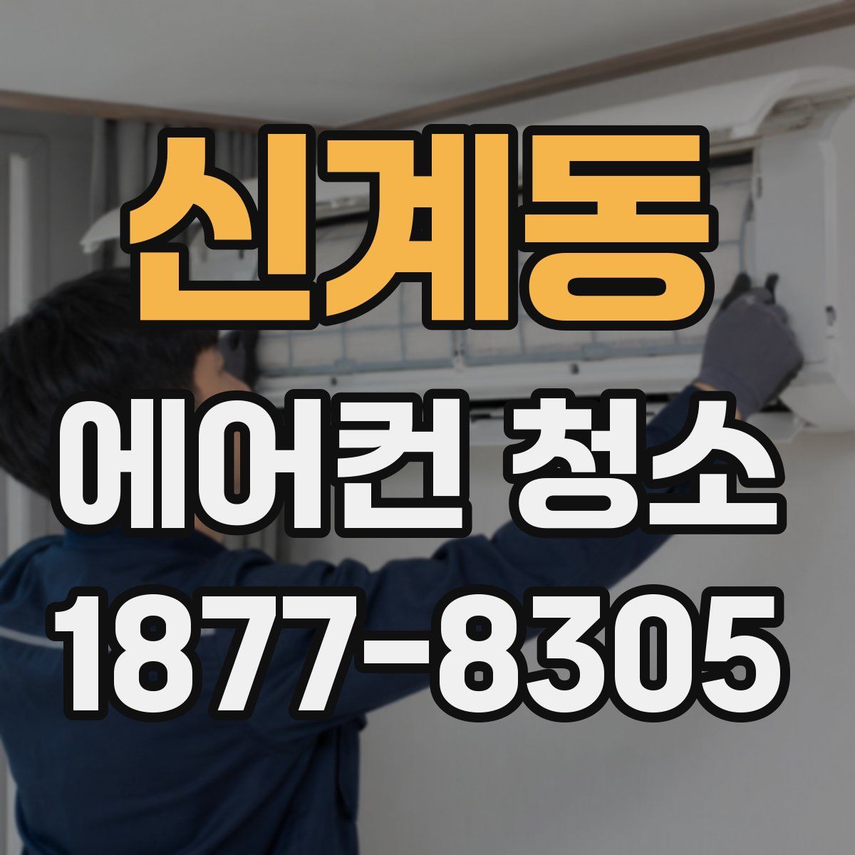 신계동 에어컨 청소