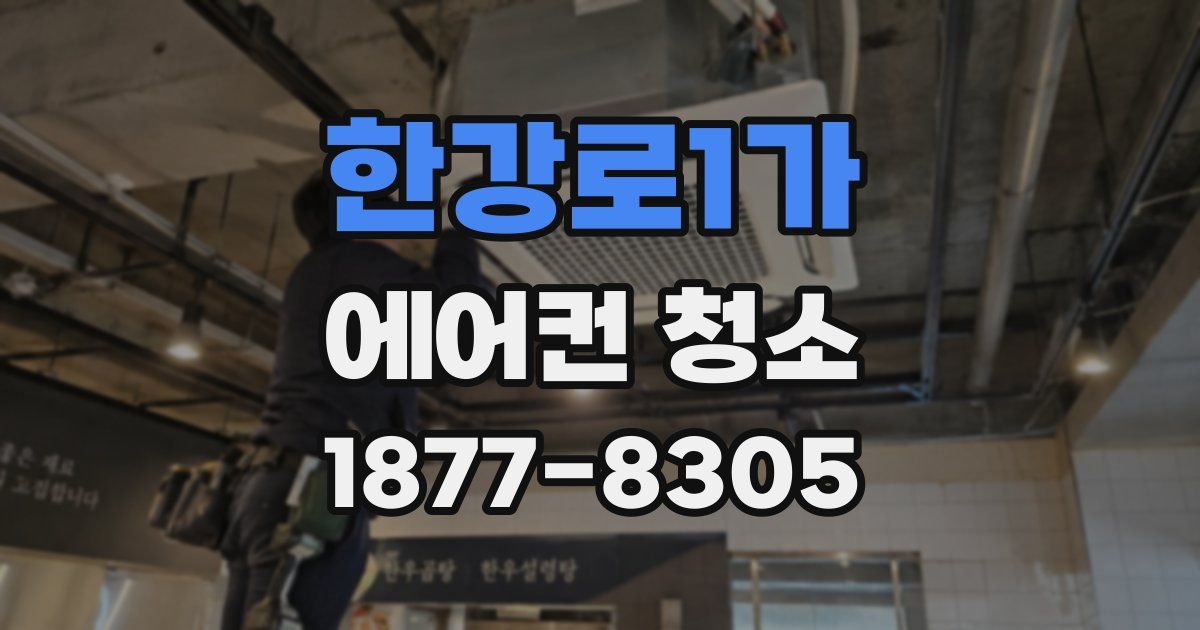 한강로1가 에어컨 청소