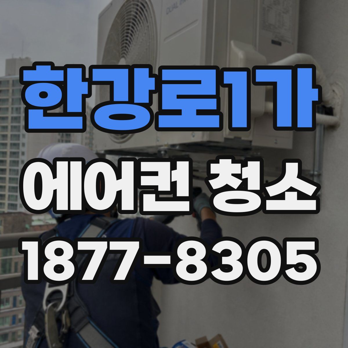 한강로1가 에어컨 청소