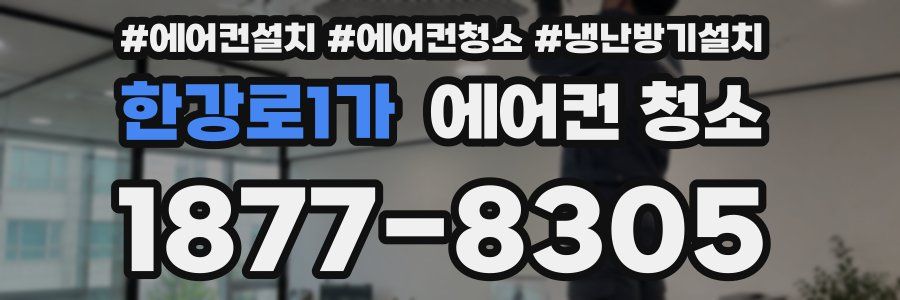 한강로1가 에어컨 청소