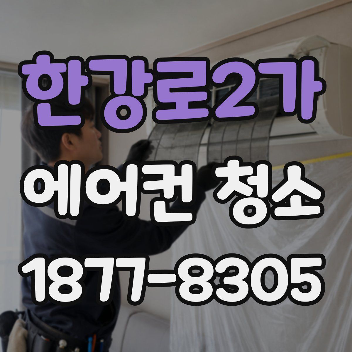 한강로2가 에어컨 청소