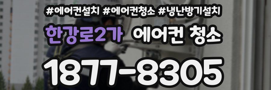 한강로2가 에어컨 청소