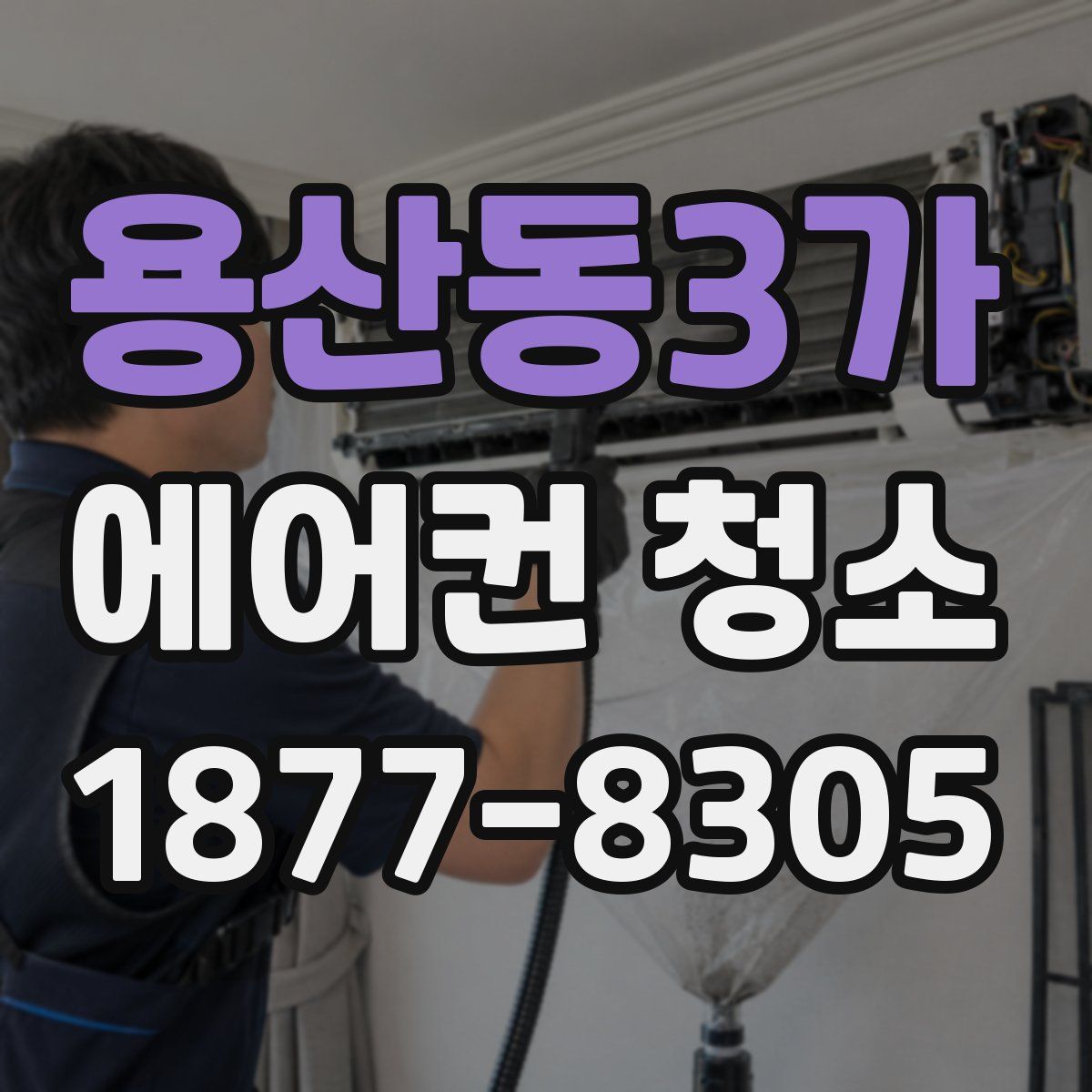 용산동3가 에어컨 청소