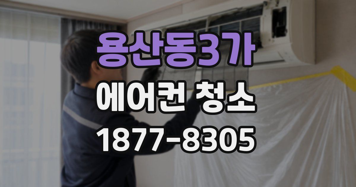 용산동3가 에어컨 청소
