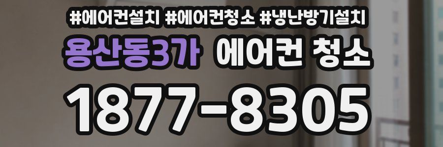 용산동3가 에어컨 청소