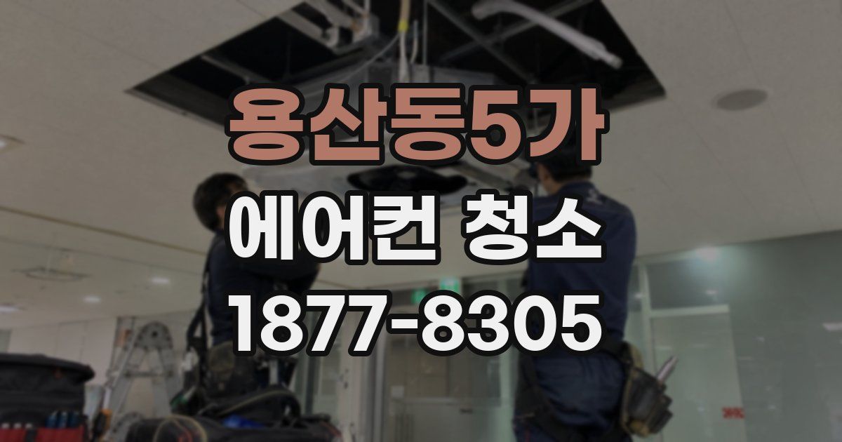 용산동5가 에어컨 청소