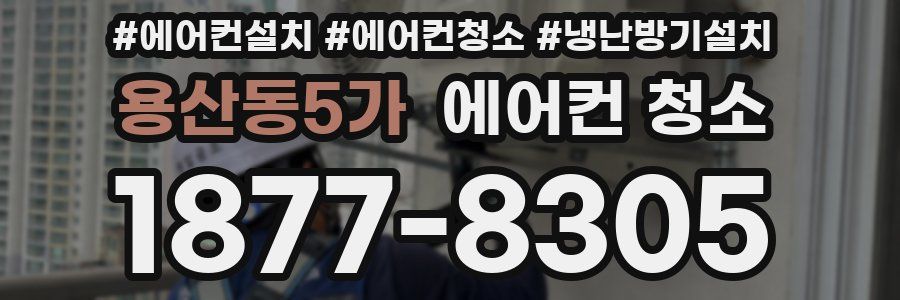 용산동5가 에어컨 청소