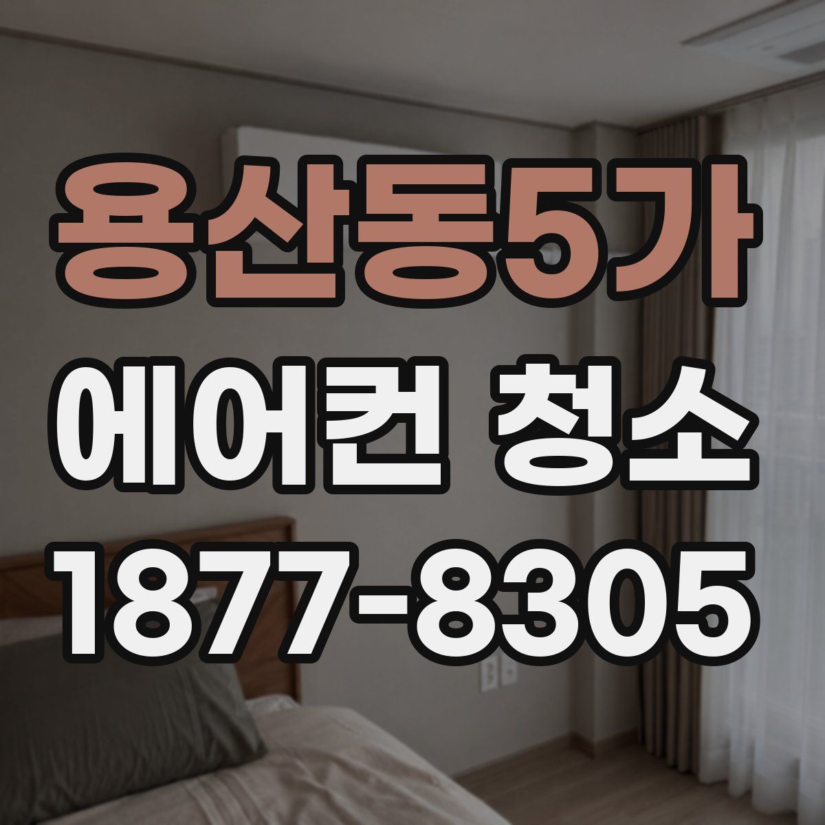 용산동5가 에어컨 청소