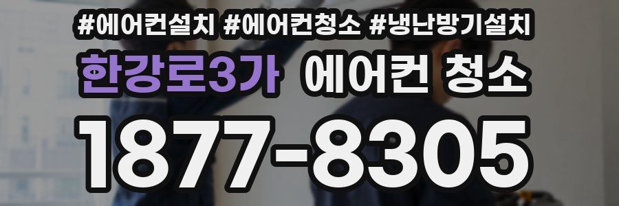 한강로3가 에어컨 청소