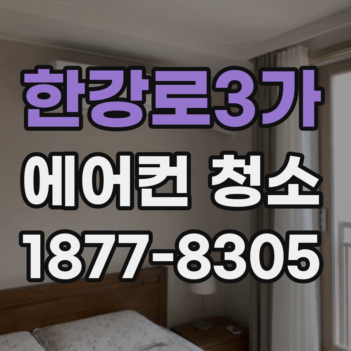한강로3가 에어컨 청소