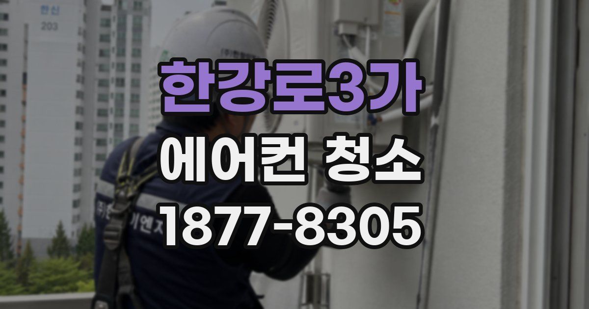한강로3가 에어컨 청소